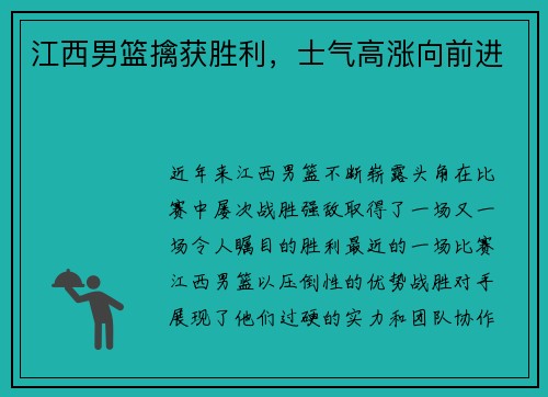 江西男篮擒获胜利，士气高涨向前进