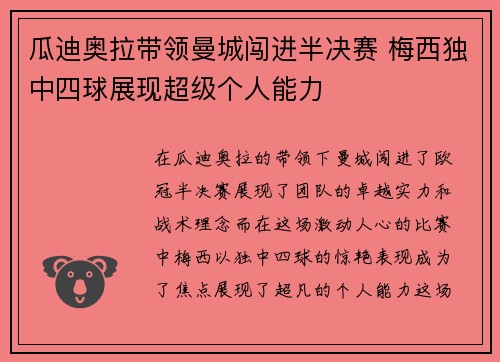瓜迪奥拉带领曼城闯进半决赛 梅西独中四球展现超级个人能力