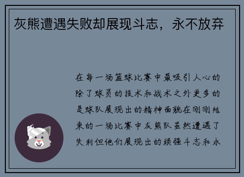灰熊遭遇失败却展现斗志，永不放弃