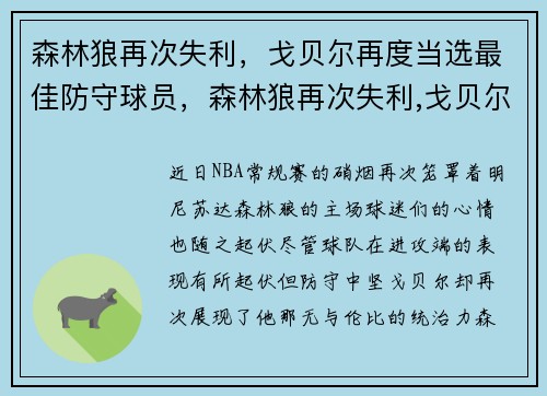 森林狼再次失利，戈贝尔再度当选最佳防守球员，森林狼再次失利,戈贝尔再度当选最佳防守球员了吗