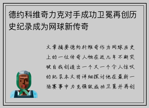 德约科维奇力克对手成功卫冕再创历史纪录成为网球新传奇