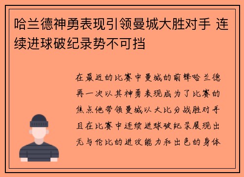 哈兰德神勇表现引领曼城大胜对手 连续进球破纪录势不可挡