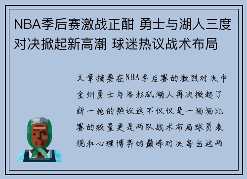NBA季后赛激战正酣 勇士与湖人三度对决掀起新高潮 球迷热议战术布局