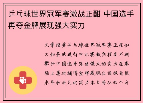 乒乓球世界冠军赛激战正酣 中国选手再夺金牌展现强大实力