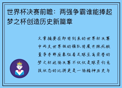 世界杯决赛前瞻：两强争霸谁能捧起梦之杯创造历史新篇章