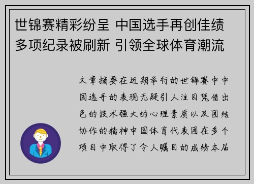 世锦赛精彩纷呈 中国选手再创佳绩 多项纪录被刷新 引领全球体育潮流