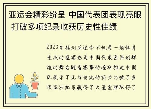 亚运会精彩纷呈 中国代表团表现亮眼 打破多项纪录收获历史性佳绩