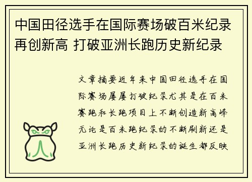 中国田径选手在国际赛场破百米纪录再创新高 打破亚洲长跑历史新纪录