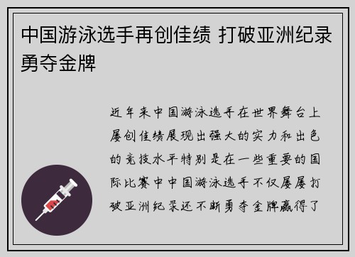 中国游泳选手再创佳绩 打破亚洲纪录勇夺金牌