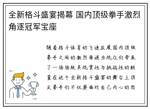 全新格斗盛宴揭幕 国内顶级拳手激烈角逐冠军宝座