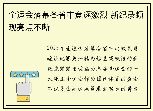 全运会落幕各省市竞逐激烈 新纪录频现亮点不断