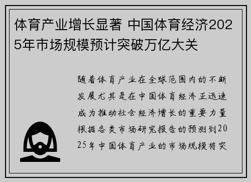 体育产业增长显著 中国体育经济2025年市场规模预计突破万亿大关