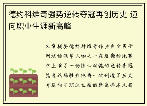 德约科维奇强势逆转夺冠再创历史 迈向职业生涯新高峰