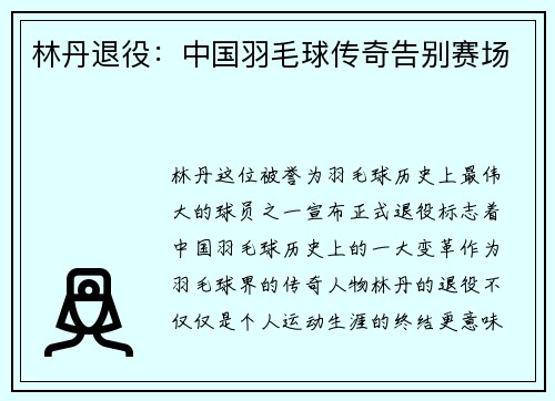 林丹退役：中国羽毛球传奇告别赛场
