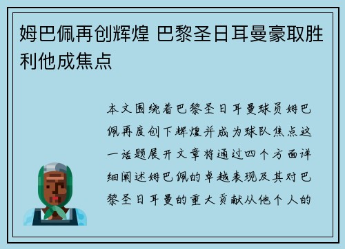 姆巴佩再创辉煌 巴黎圣日耳曼豪取胜利他成焦点