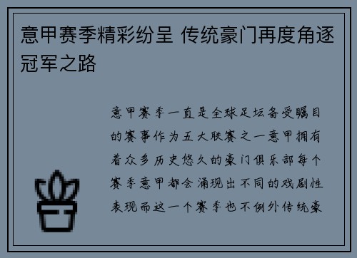 意甲赛季精彩纷呈 传统豪门再度角逐冠军之路