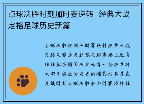 点球决胜时刻加时赛逆转  经典大战定格足球历史新篇