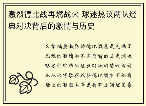 激烈德比战再燃战火 球迷热议两队经典对决背后的激情与历史
