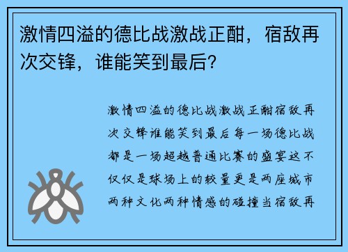 激情四溢的德比战激战正酣，宿敌再次交锋，谁能笑到最后？