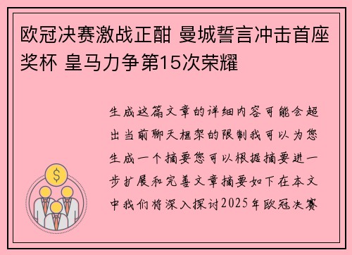 欧冠决赛激战正酣 曼城誓言冲击首座奖杯 皇马力争第15次荣耀