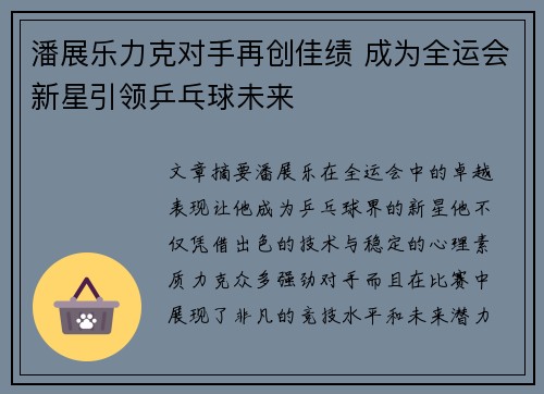 潘展乐力克对手再创佳绩 成为全运会新星引领乒乓球未来