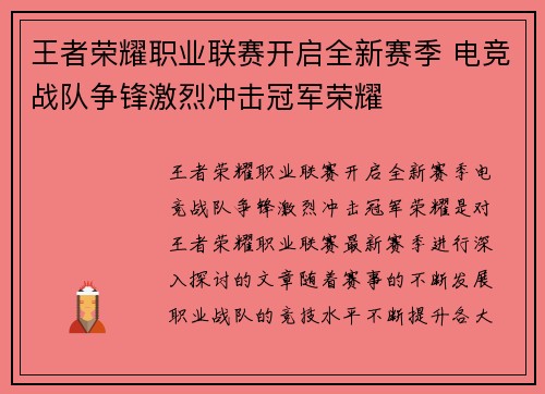王者荣耀职业联赛开启全新赛季 电竞战队争锋激烈冲击冠军荣耀