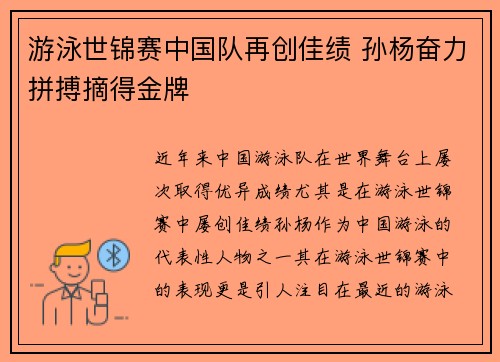 游泳世锦赛中国队再创佳绩 孙杨奋力拼搏摘得金牌